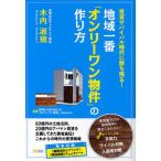 地域一番「オンリーワン物件」の作り方 賃貸サバイバル時代に勝ち残る!