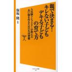 親で決まる!キレない子どもデキる子どもの育て方 人気脳トレドクターが教える良い脳を作るための生活習慣