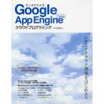 すっきりわかるGoogle App Engine for Javaクラウドプログラミング