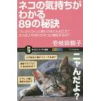 ネコの気持ちがわかる89の秘訣 「カッカッカッ」と鳴くのはどんなとき?ネコは人やほかのネコに嫉妬するの?