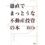 愚直でまっとうな不動産投資の本