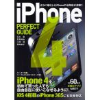 iPhone4 PERFECT GUIDE さらに進化したiPhoneの活用術が満載!!