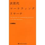 次世代マーケティングリサーチ