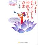 インナーチャイルドと仲直りする方法 傷ついた子どもを癒し、あなた本来の輝きを取り戻すインナーチャイルド・ワーク