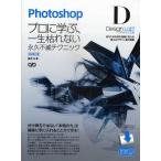 Photoshopデザインラボ プロに学ぶ、一生枯れない永久不滅テクニック