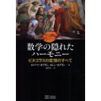 数学の隠れたハーモニー ピタゴラスの定理のすべて