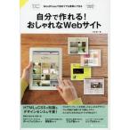 自分で作れる!おしゃれなWebサイト WordPressで初めてでも簡単にできる こんなふうにしたかった