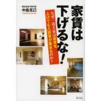 家賃は下げるな! なぜ一流大家は家賃を上げても入居者が集まるのか?