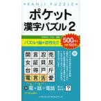 ポケット漢字パズル 2