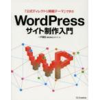 「公式ディレクトリ掲載テーマ」で学ぶWordPressサイト制作入門