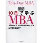 10日で学ぶMBA 米国MBAトップ10校の教育内容の真髄