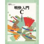 明快入門C
