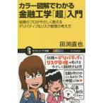 カラー図解でわかる金融工学「超」入門 投資のプロがやさしく教えるデリバティブ＆リスク管理の考え方