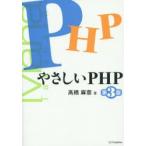 やさしいPHP