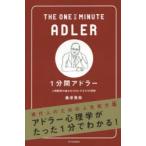 1分間アドラー 人間関係の悩みをゼロにする77の原則