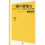 一流の逆境力 ACミラン・トレーナーが教える「考える」習慣