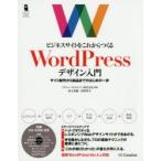 ビジネスサイトをこれからつくるWordPressデザイン入門 サイト制作から納品までのはじめの一歩