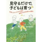 見守るだけで、子どもは育つ 世界にひとつだけの才能を開花させる引き寄せの魔法