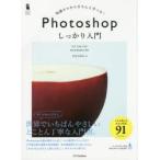 Photoshopしっかり入門 知識ゼロからきちんと学べる!