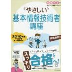 やさしい基本情報技術者講座 2016年版