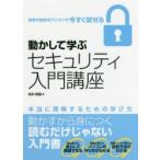 動かして学ぶセキュリティ入門講座
