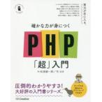 確かな力が身につくPHP「超」入門