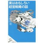 実はおもしろい経営戦略の話