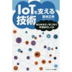 IoTを支える技術 あらゆるモノをつなぐ半導体のしくみ