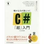確かな力が身につくC＃「超」入門