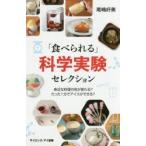 「食べられる」科学実験セレクション 身近な料理の色が変わる?たった1分でアイスができる?