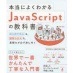 本当によくわかるJavaScriptの教科書 はじめての人も、挫折した人も、基礎力が必ず身に付く