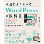 本当によくわかるWordPressの教科書 はじめての人も、挫折した人も、本格サイトが必ず作れる
