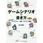 ゲームシナリオの書き方 基礎から学ぶキャラクター・構成・テキストの秘訣