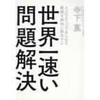 世界一速い問題解決