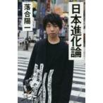 日本進化論