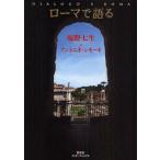 ローマで語る