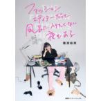 ファッションエディターだって風呂に入りたくない夜もある The Fashion Editor’s Diary