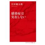 感染症は実在しない