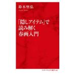 「隠しアイテム」で読み解く春画入門