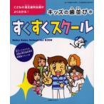 キッズの歯並び＊すくすくスクール こどもの矯正歯科治療がよくわかる!