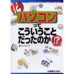パソコンってこういうことだったのか!?