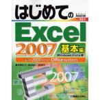 はじめてのExcel 2007 Windows Vista版 基本編 the 2007 Microsoft Office system