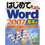 はじめてのWord 2007 Windows Vista版 基本編 the 2007 Microsoft Office system