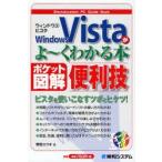 Windows Vistaがよ〜くわかる本 ポケット図解 便利技