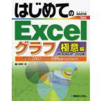 はじめてのExcel Windows XP／Vista版 グラフ極意編 the 2007 Microsoft Office system