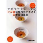 アロマテラピー検定1・2級試験合格テキスト＋予想問題集 いちばんやさしい