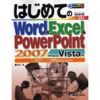 はじめてのWord ＆ Excel ＆ PowerPoint 2007 Windows Vista版 the 2007 Microsoft Office system