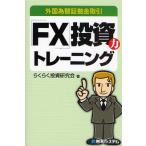 「FX」投資力トレーニング 外国為替証拠金取引