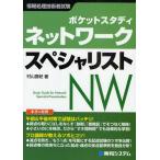 ポケットスタディネットワークスペシャリスト 情報処理技術者試験