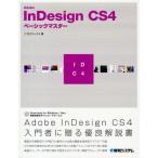 Adobe InDesign CS4ベーシックマスター